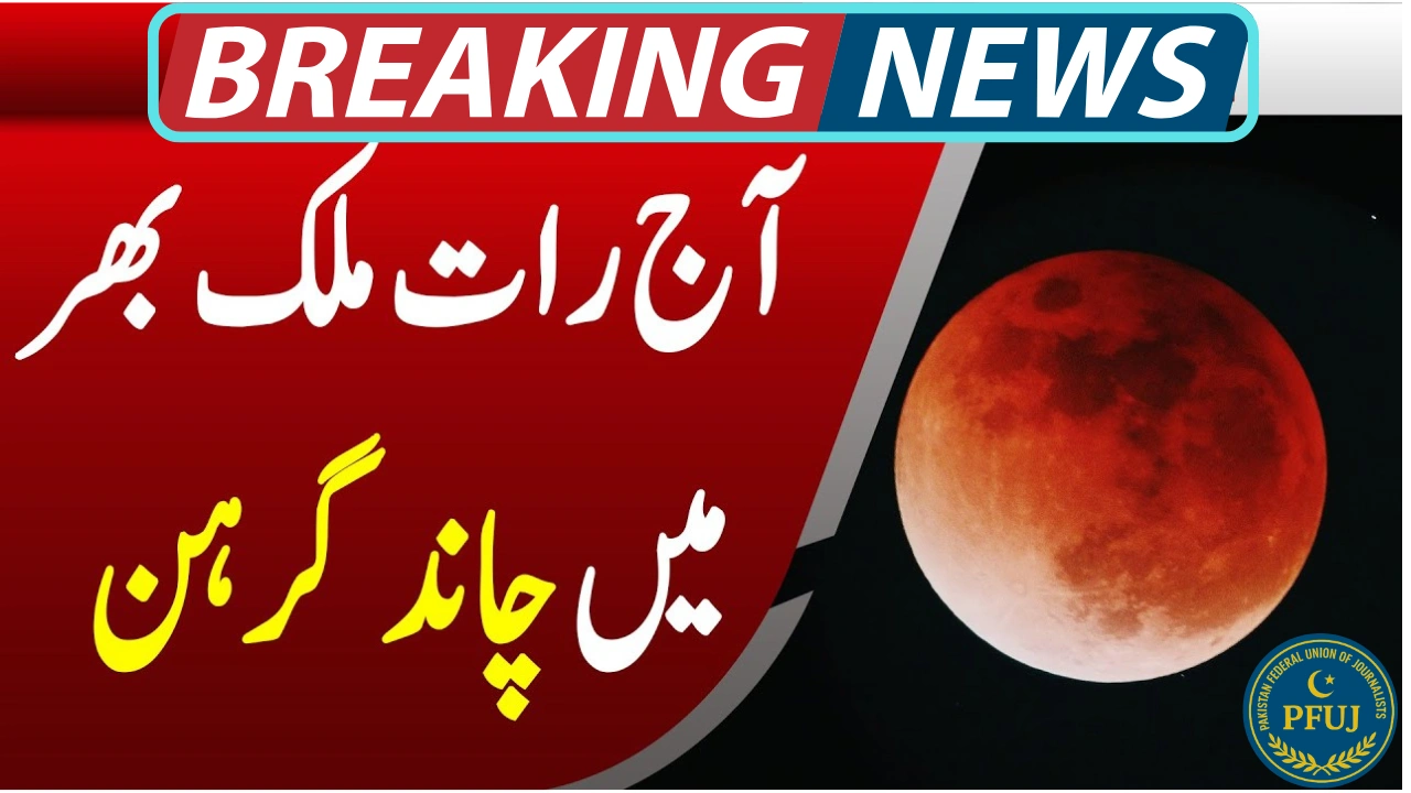 Red Moon Eclipse Tonight in Pakistan – Check Time, Visibility and Details